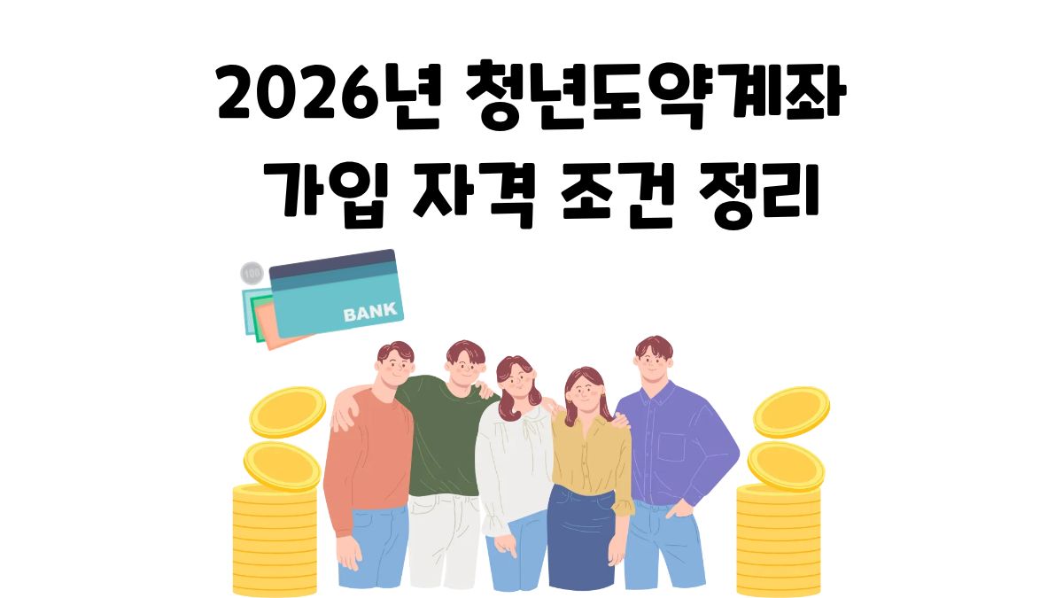 2026년 청년도약계좌 가입 자격 조건 정리