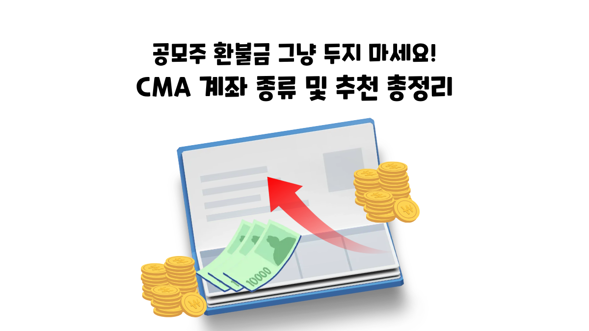 CMA계좌 종류 및 추천 총정리
