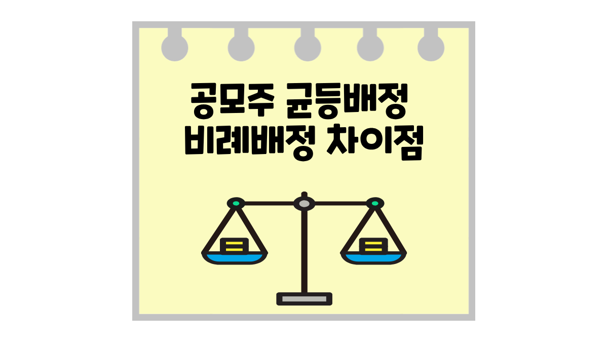 공모주 균등배정 비례배정 차이점 쉽게 이해하기 (주린이 필수 개념)