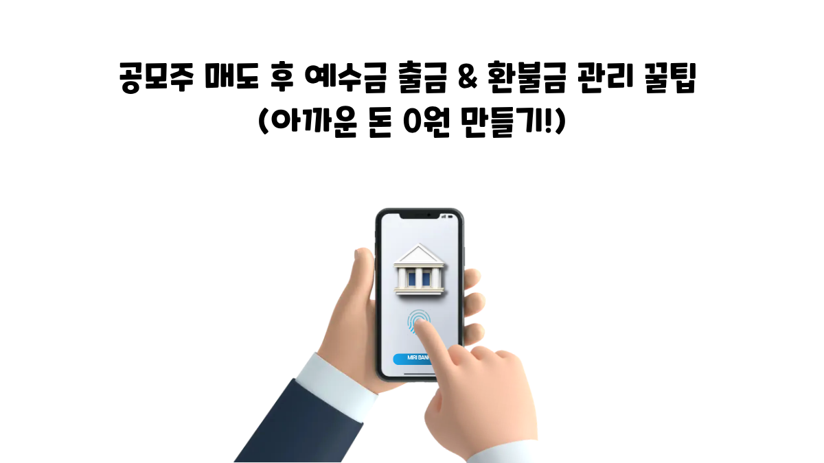 공모주 매도후 예수금 출금 환불금 관리꿀팁