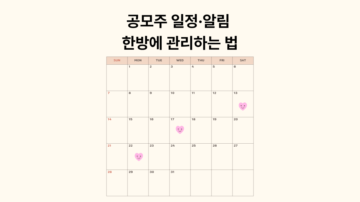 공모주 일정알림 관리하는법