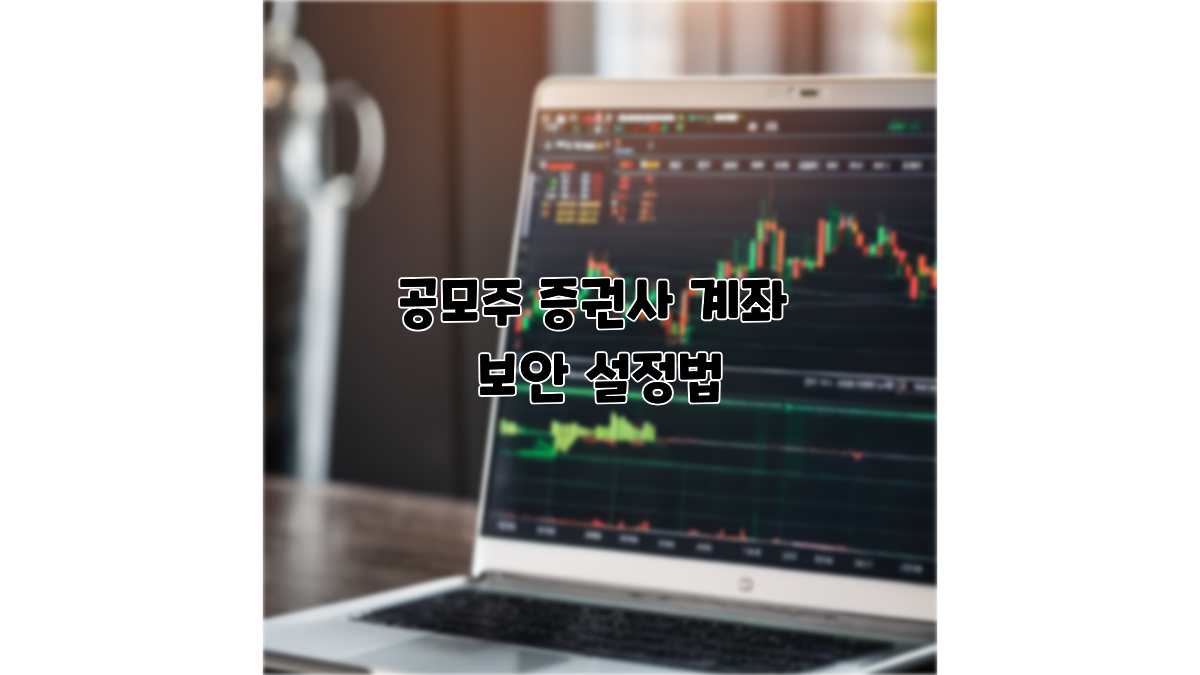 공모주 증권사계좌 보안설정법