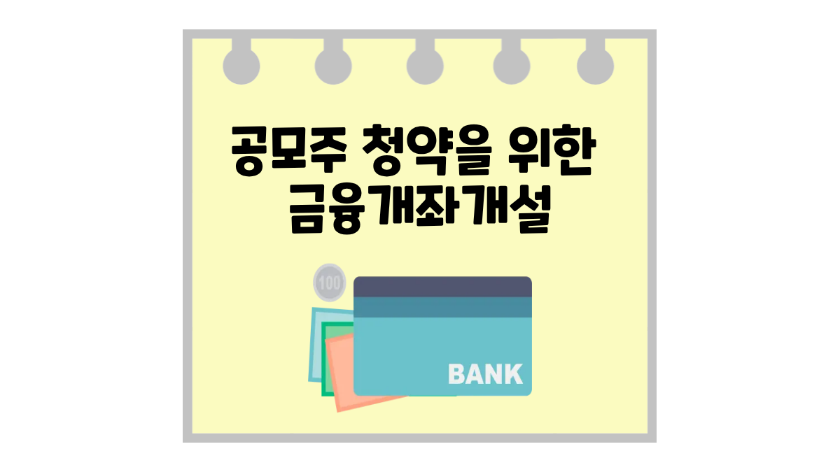 공모주 청약 필수 증권사 계좌 베스트 4 및 개설 제한 주의점