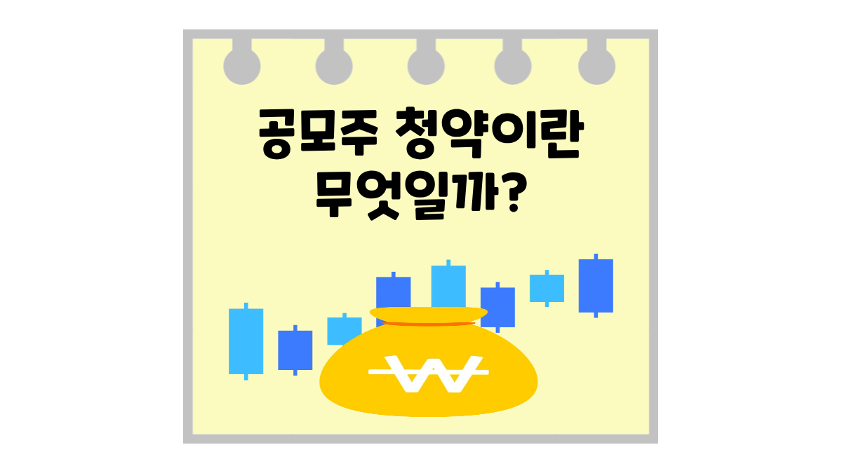공모주 청약이란 무엇일까? 주린이를 위한 공모주 기초 개념 및 장점 총정리