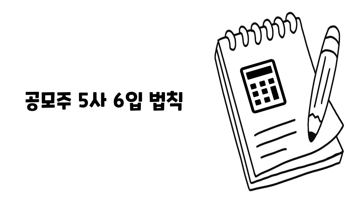 공모주5사6입법칙