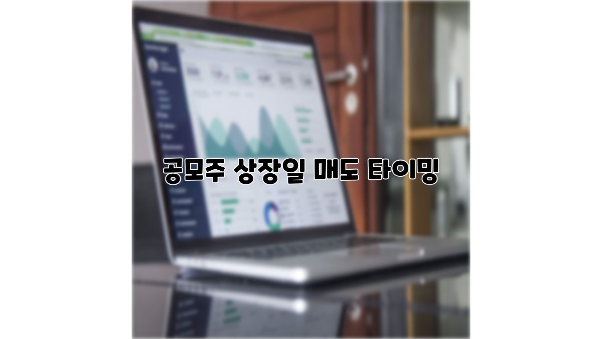 공모주 상장일 매도 타이밍, 주린이도 최고가에 파는 실전 매도 법칙