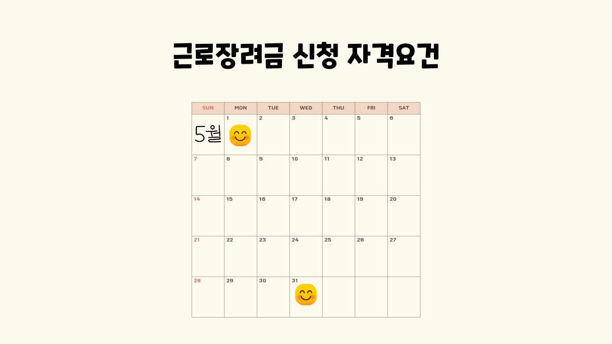 2026년 근로장려금 신청 자격요건 및 가구원별 지급일 총정리