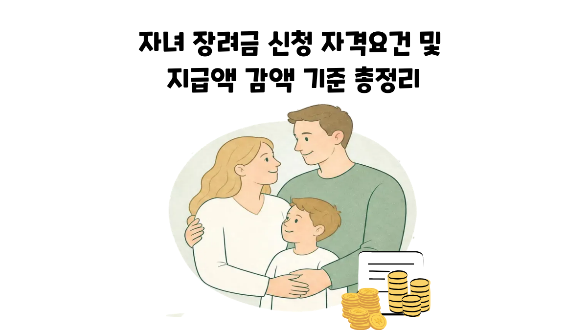 자녀장려금 신청 자격요건