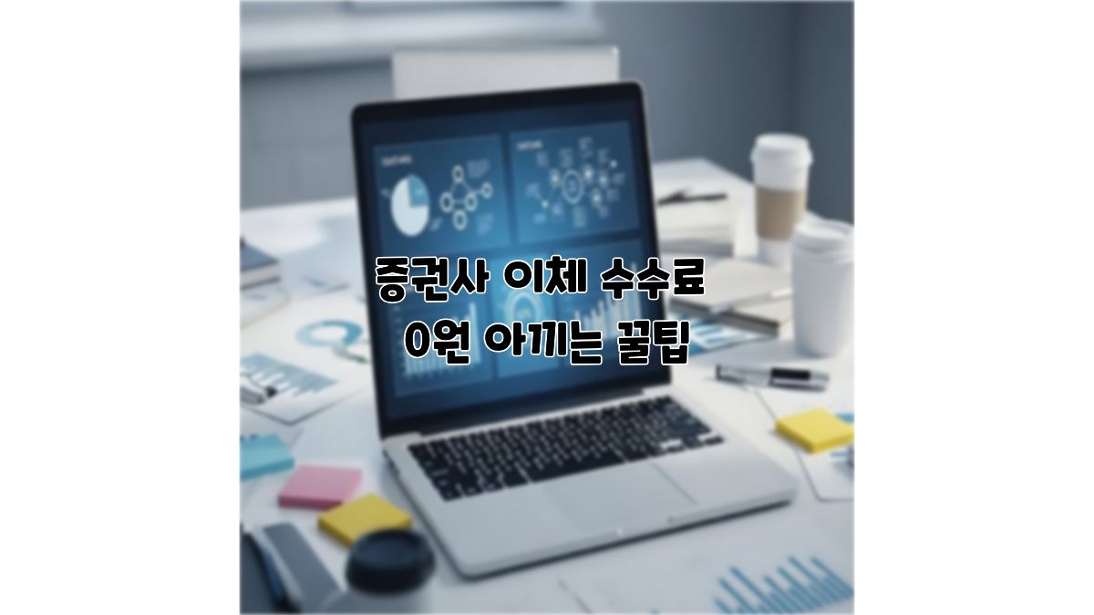 공모주 증권사 이체 수수료 무료 꿀팁, 아까운 돈 0원으로 아끼는 방법 총정리