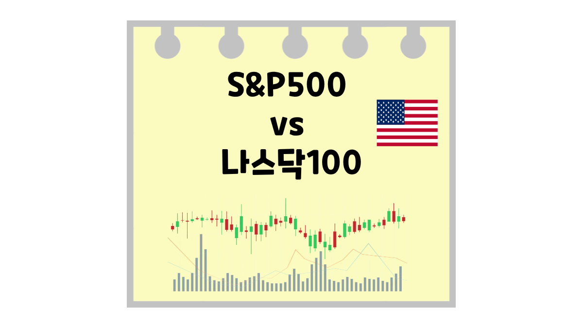 S&P500 vs 나스닥100 차이점 비교 및 투자자 성향별 선택 팁