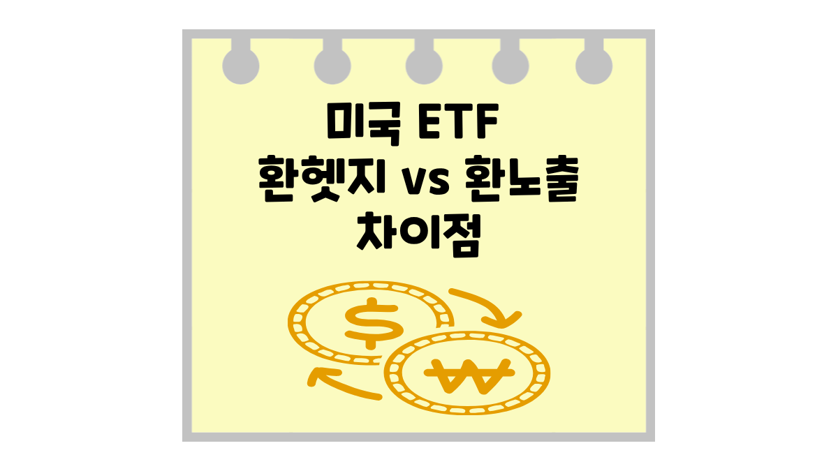 미국 주식 ETF 투자 필수 상식: 환헷지(H) vs 환노출 차이점과 선택 팁