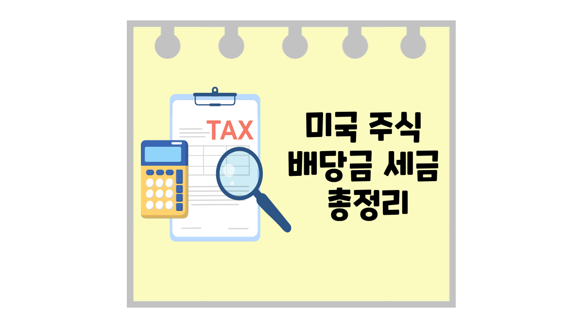 미국 주식 세금 완벽 정리: 배당금 세금부터 양도소득세까지 초보자 필수 가이드