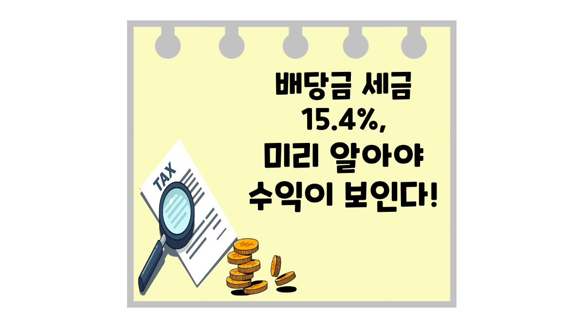 ETF 분배금(배당금) 받으면 세금은 얼마나 낼까? 배당소득세 완벽 정리