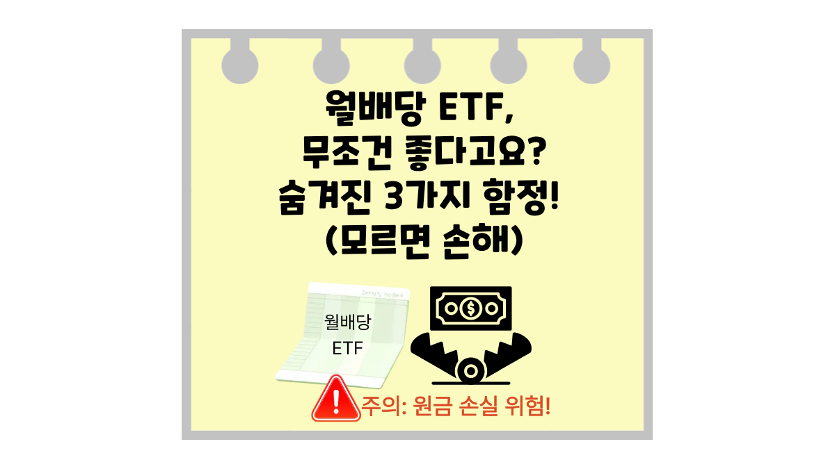 월배당 ETF, 무조건 좋다고요? 숨겨진 3가지 함정 (모르면 손해!)