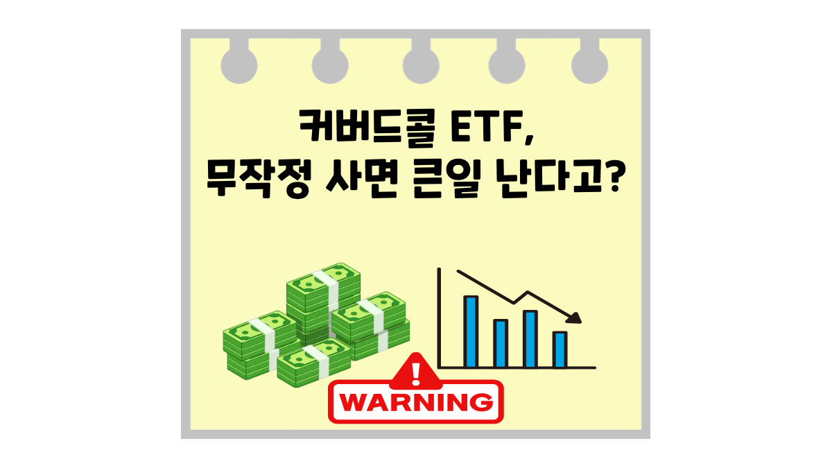 월배당의 왕좌 커버드콜 ETF, 무작정 사면 큰일 나는 이유 (장단점 총정리)
