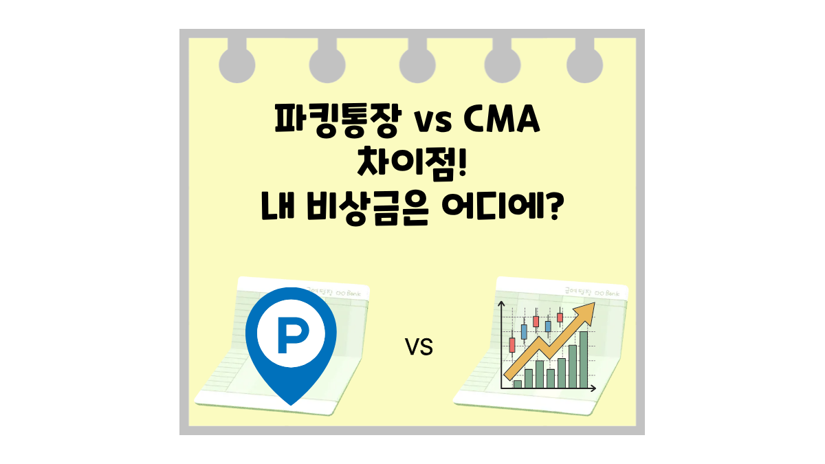 파킹통장 vs CMA 차이점 총정리, 내 비상금은 어디에 맡겨야 할까요?