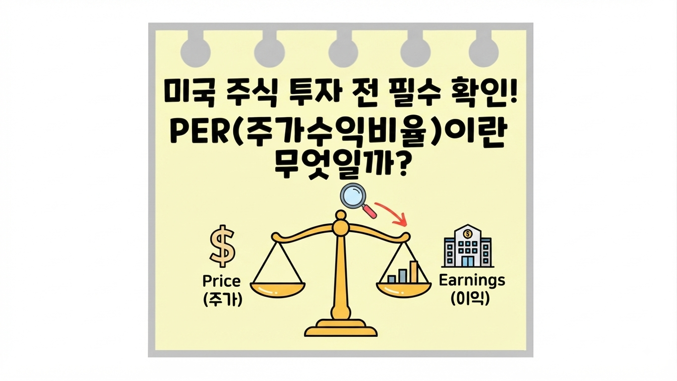 미국 주식 투자 전 필수 확인! PER(주가수익비율)이 무엇일까?