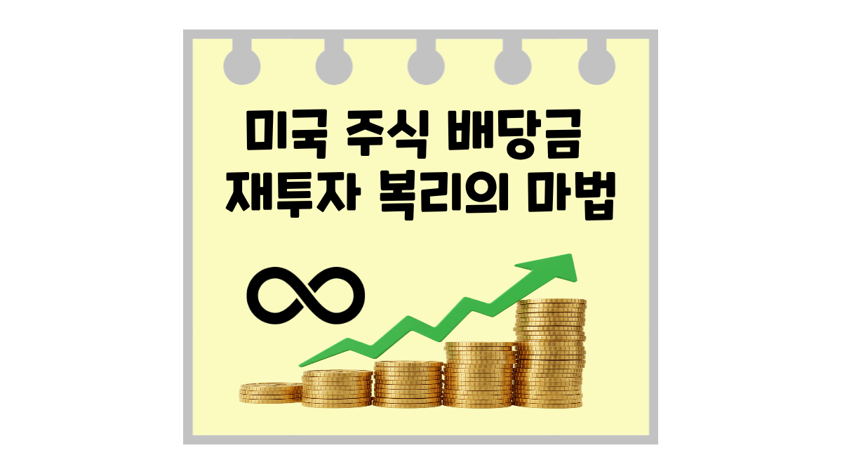 미국 주식 배당금 재투자, 왜 복리의 마법이라 불릴까요?