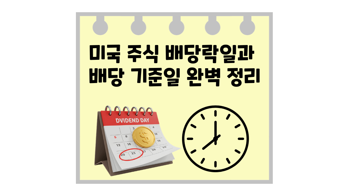 미국 주식 배당락일과 배당 기준일, 이것만 알면 끝! (실전 타이밍 꿀팁)