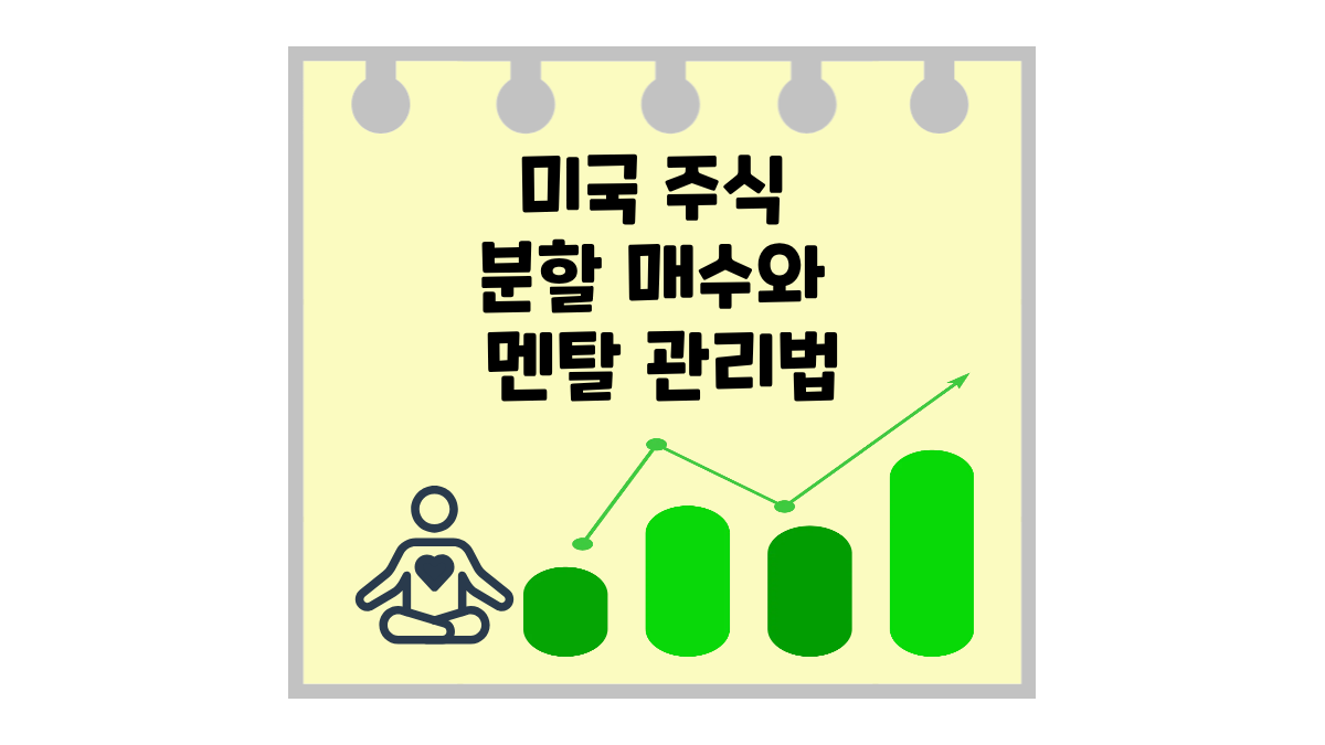 미국 주식 분할 매수 꿀팁 멘탈을 지키며 장기 투자하는 법