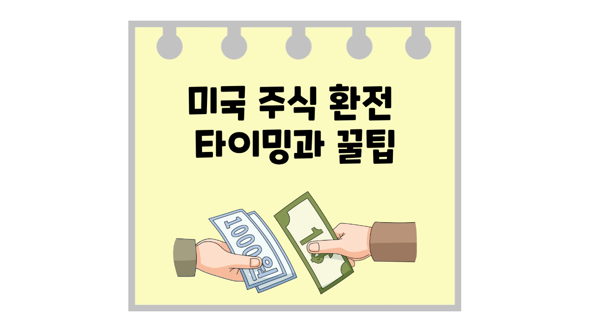미국 주식 환전 타이밍 꿀팁 환전 수수료 아끼고 달러 모으는 법
