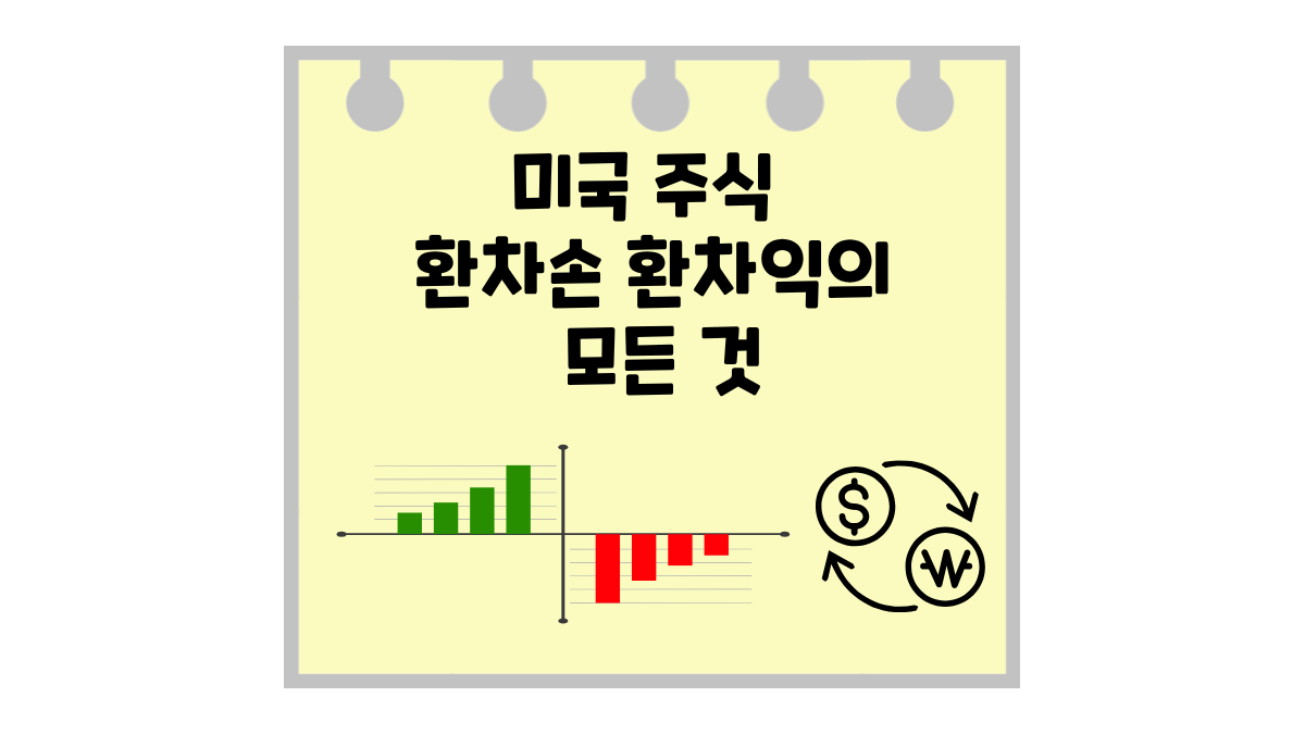 미국 주식 환차손 환차익이란? 환율 변동에 대처하는 투자자의 자세